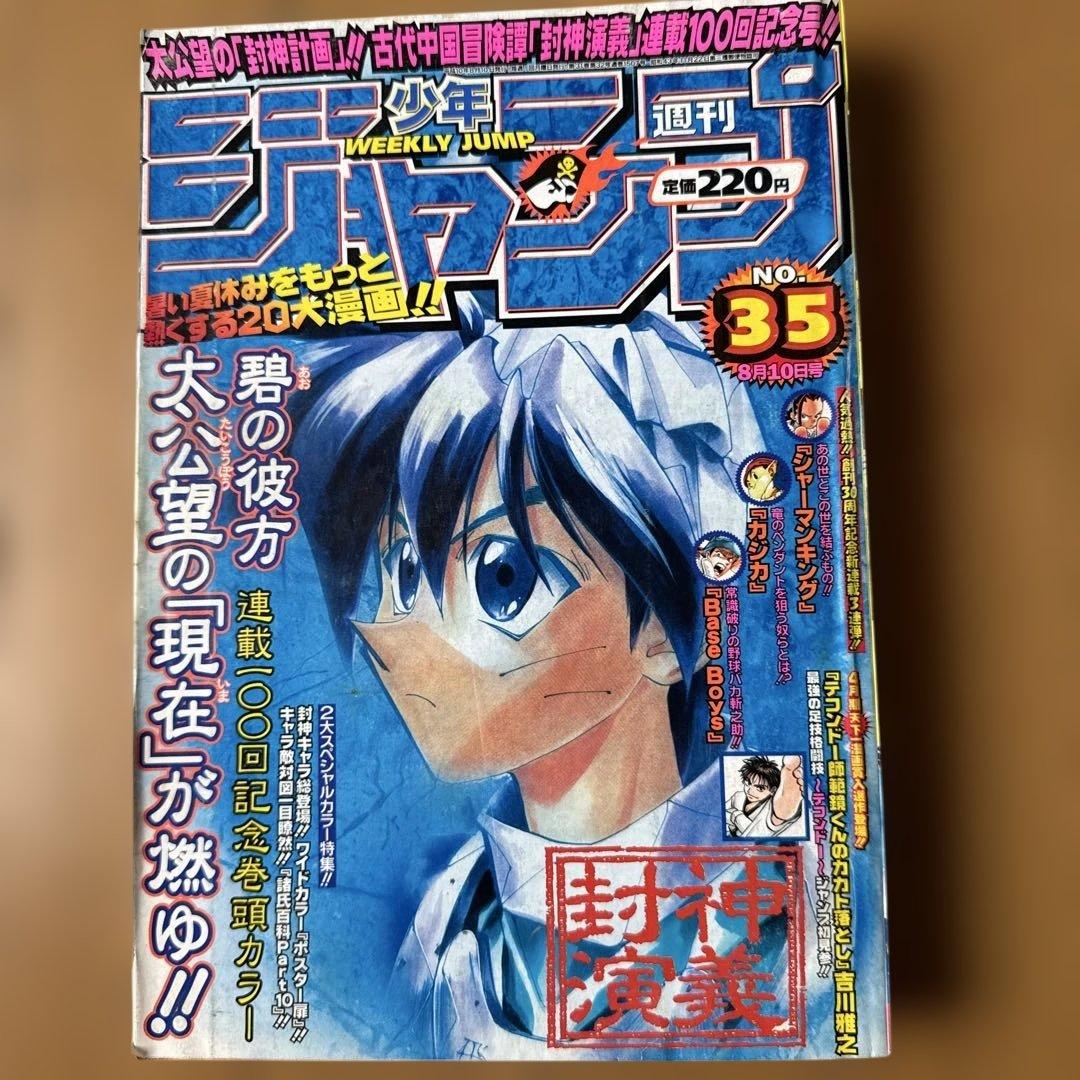 週刊少年ジャンプ 1998年35号 封神演義100回記念号