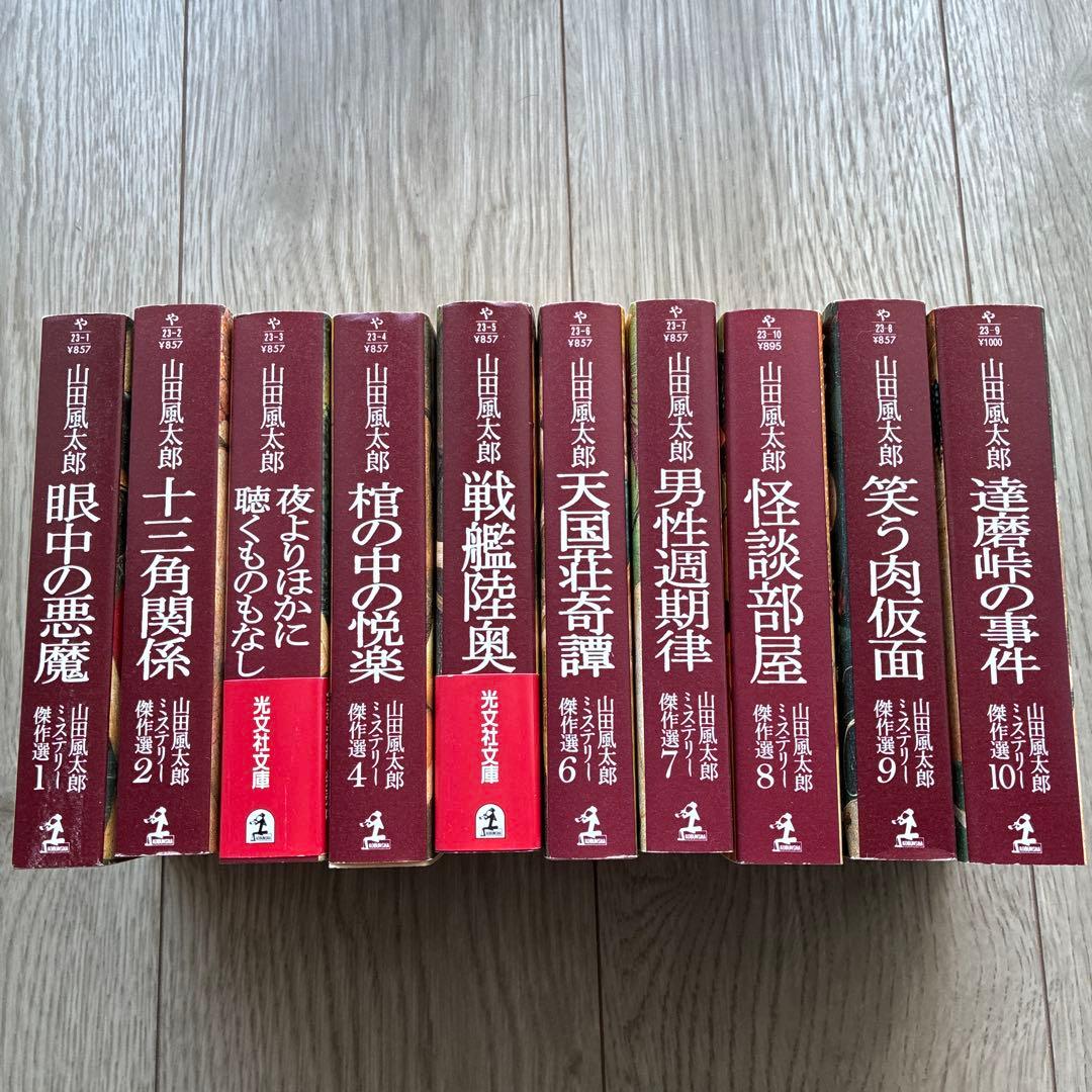 光文社文庫10巻セット　山田風太郎ミステリー傑作選