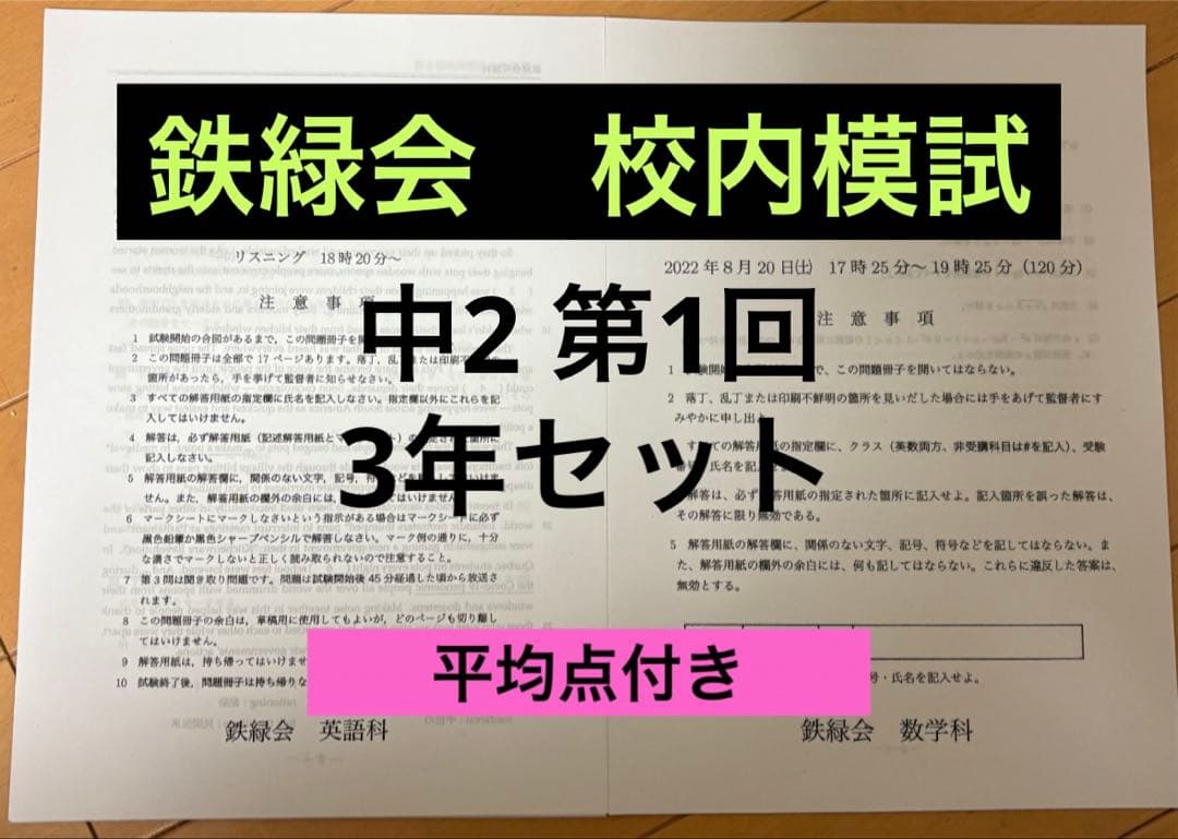 鉄緑会　校内模試　中2 第1回　3年分