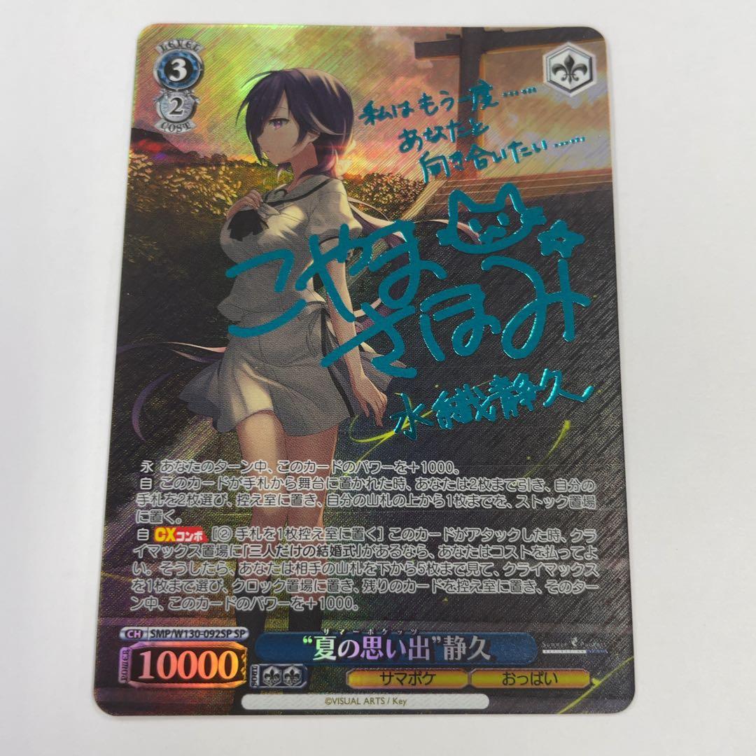 夏の思い出 静久 (SP) ※青サイン入り