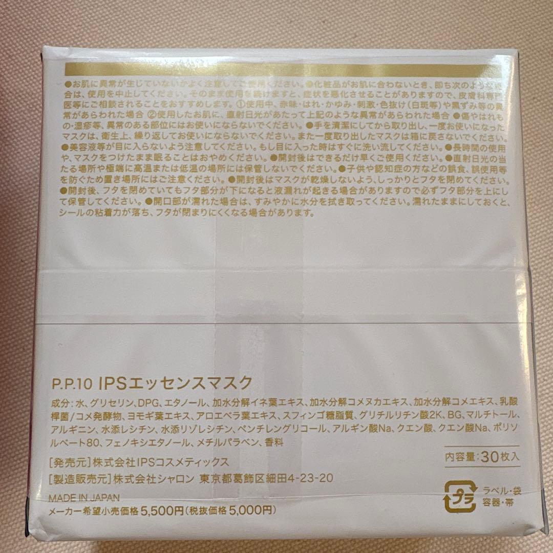 IPSエッセンスマスク 30枚入り2個