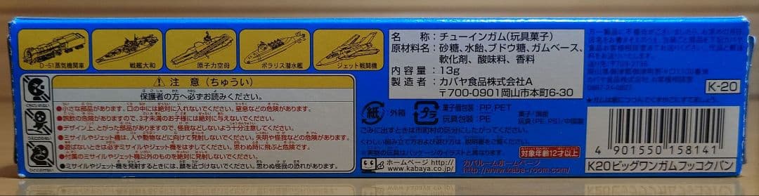 カバヤ食品　ビッグワンガムBig-one Gum戦艦大和(せんかんやまと)完成品