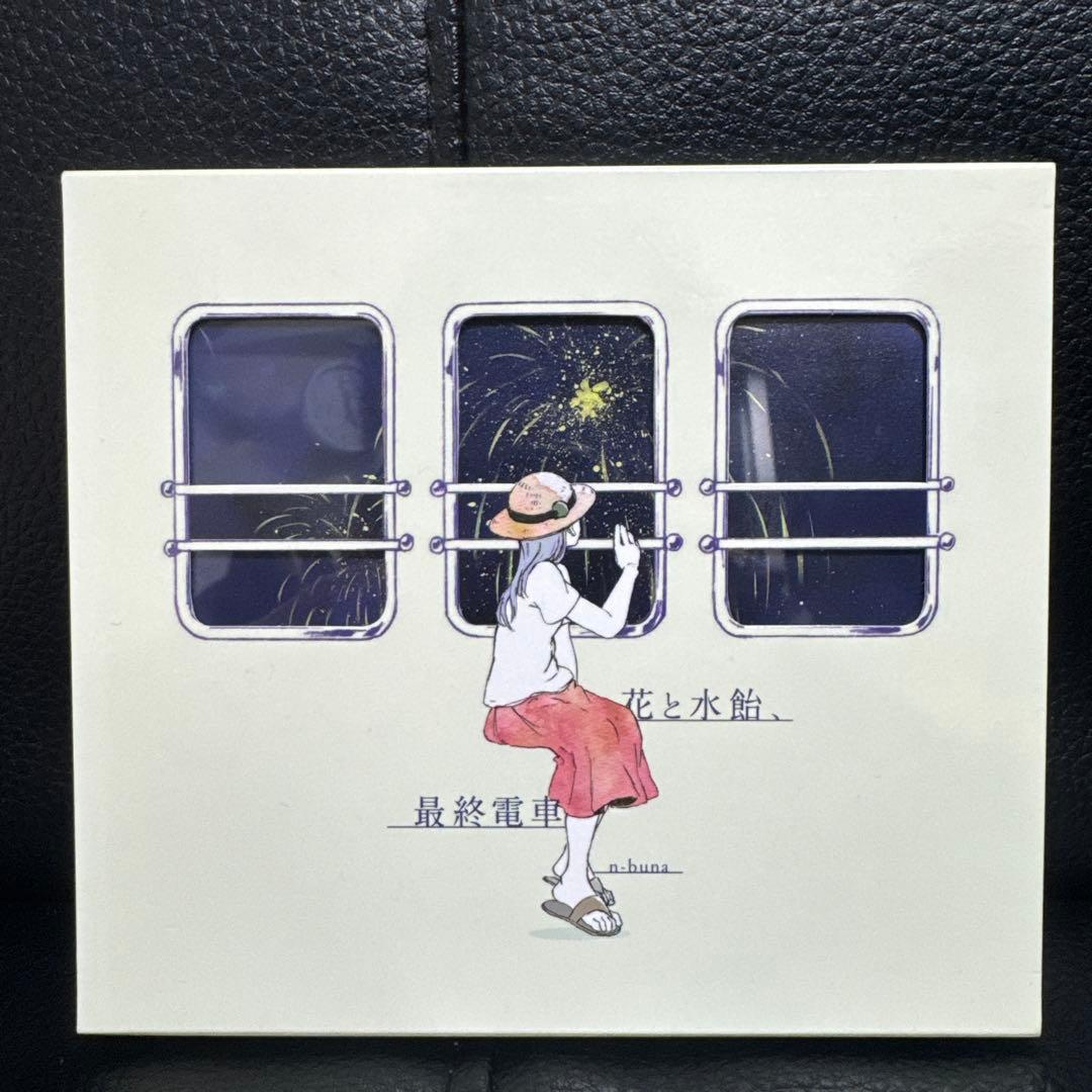 花と水飴、最終電車　n-buna