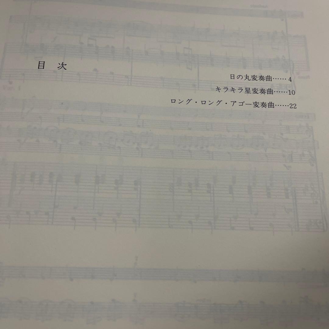 新版バイオリン合奏変奏曲集1 鷲見三郎 鷲見四郎 鷲見五郎 共著