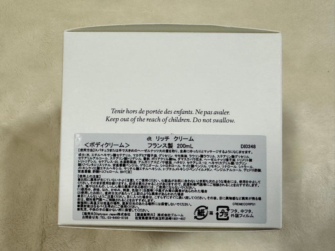 diptyque リッチクリーム ボディクリーム 200ml 特典付