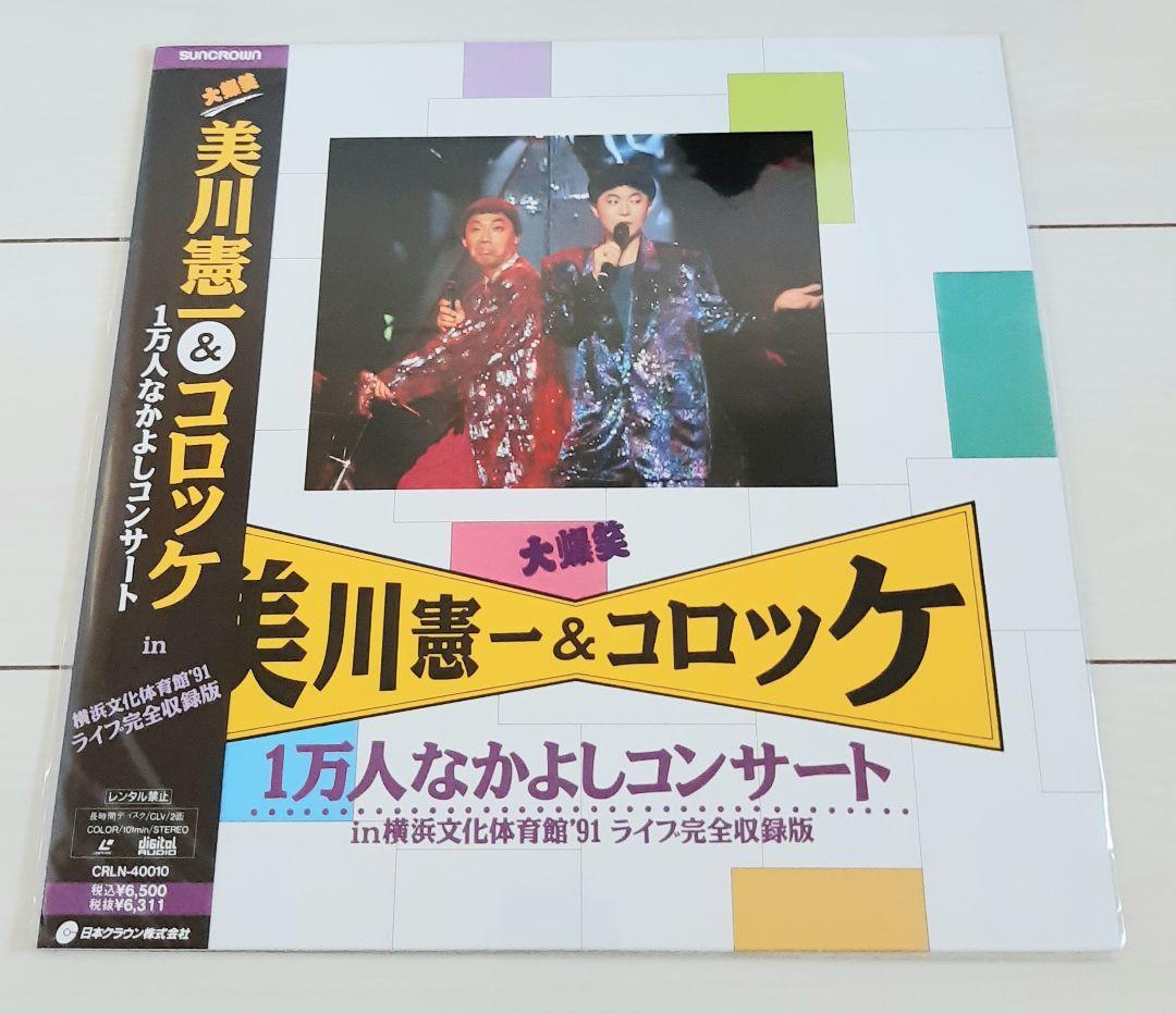 レーザーディスク 大爆笑 美川憲一&コロッケ 1万人なかよしコンサート