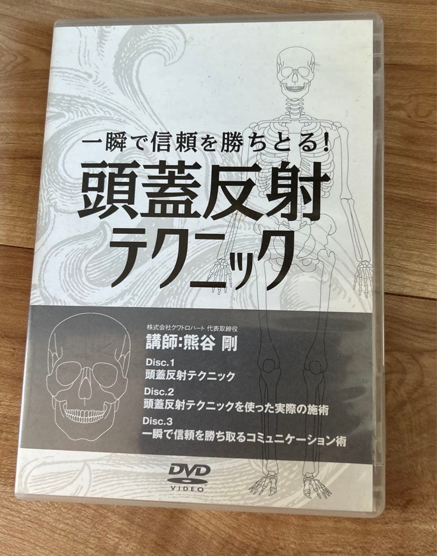 一瞬で信頼を勝ち取る【頭蓋反射テクニック】DVD