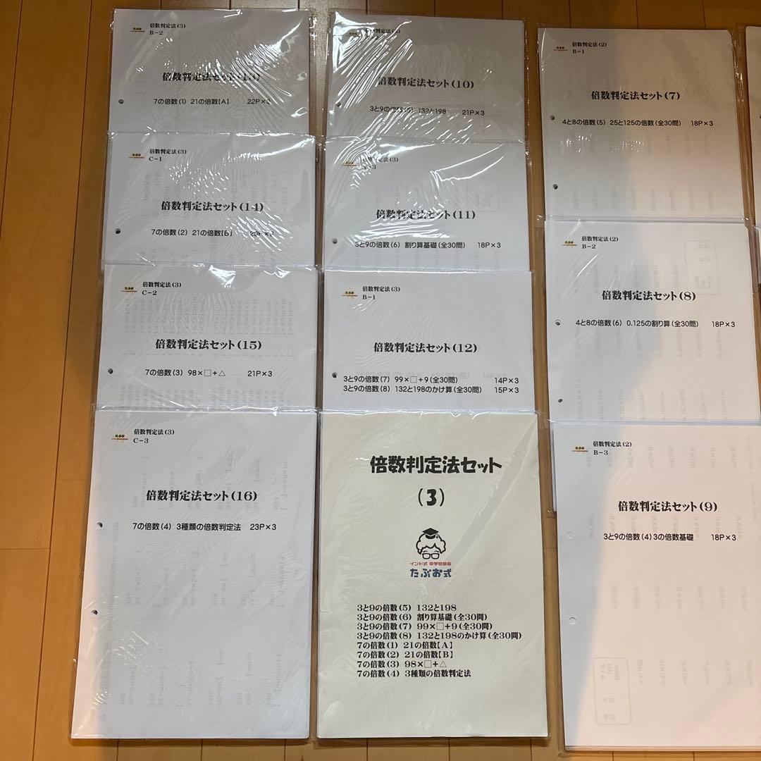 【追加しました】たぶお式プリント　倍数判定法セット（１）（２）（３）