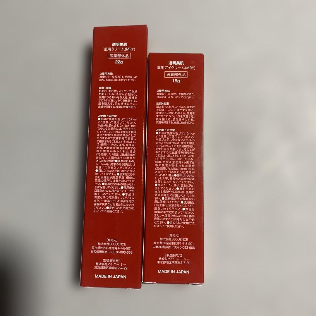 【限定特価】透明美肌薬用クリーム＆薬用アイクリーム美白・保湿セット／新品未使用