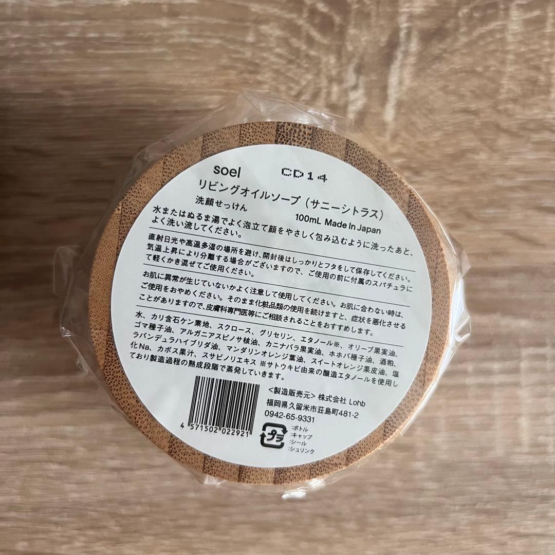 新品未開封　soel クレンジング 生せっけん　サニーシトラス　限定