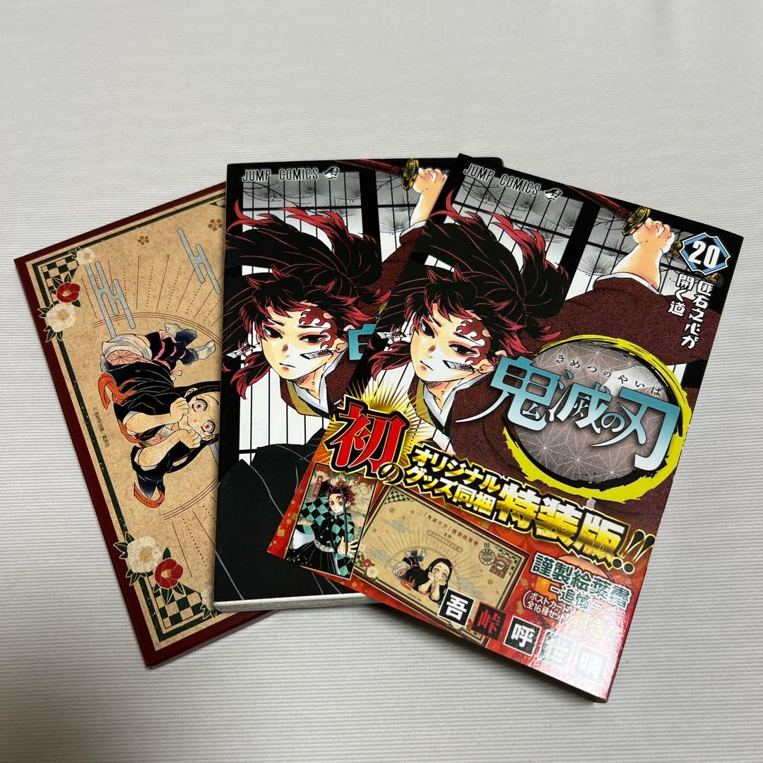 鬼滅の刃 全巻 20巻、21巻、23巻特典付き　　 ➕23巻完全未開封品
