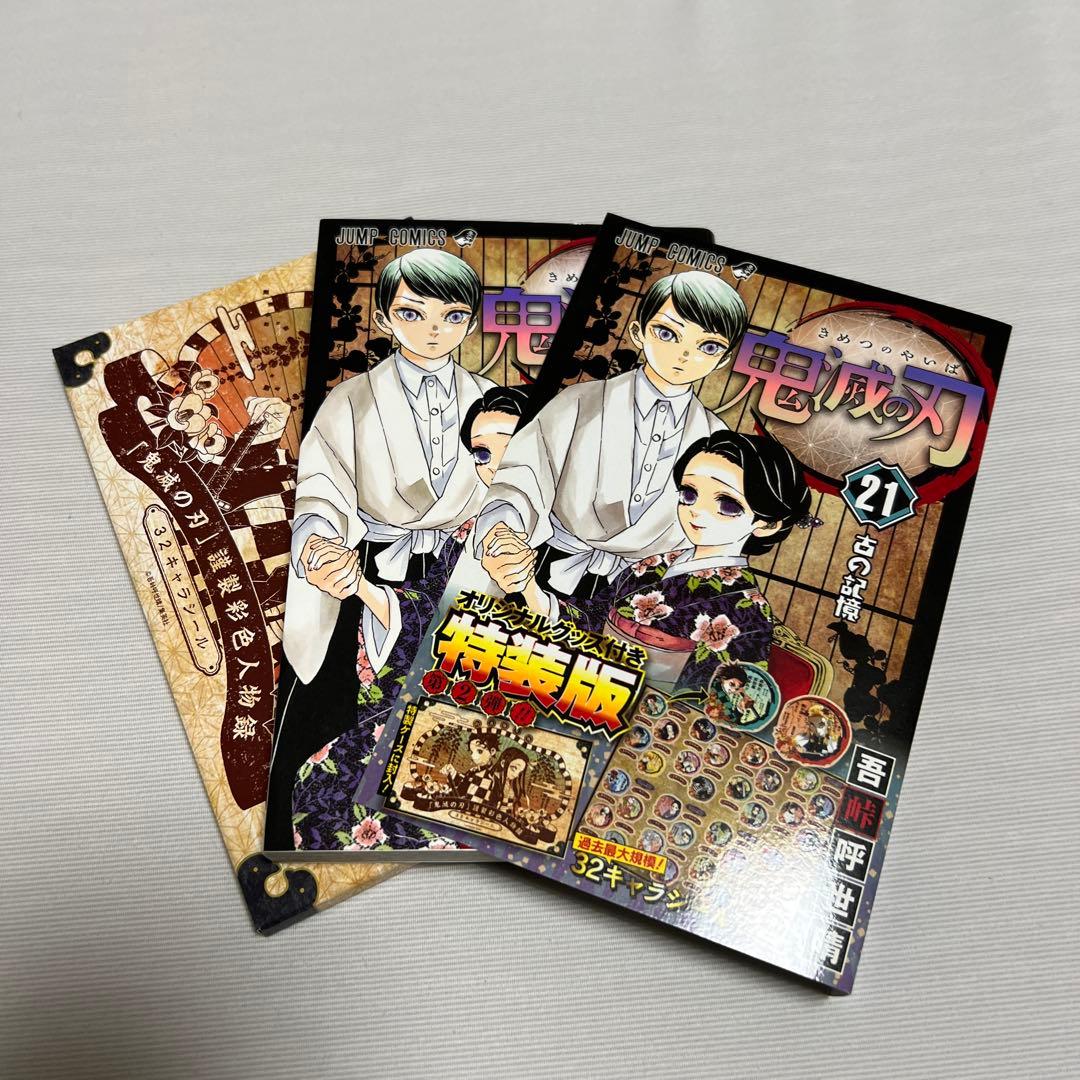 鬼滅の刃 全巻 20巻、21巻、23巻特典付き　　 ➕23巻完全未開封品