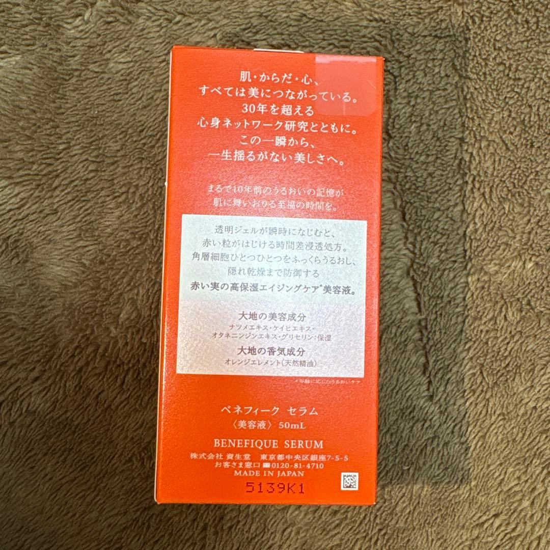 【未開封】資生堂　ベネフィーク セラム　美容液　50ml