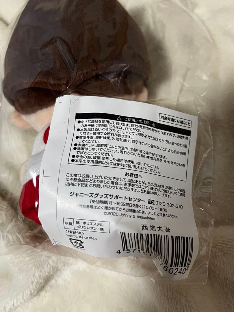 なにわ男子　西畑大吾 ちびぬい