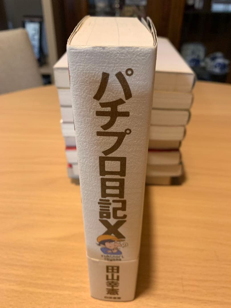 パチプロ日記シリーズ 9冊　田山幸憲