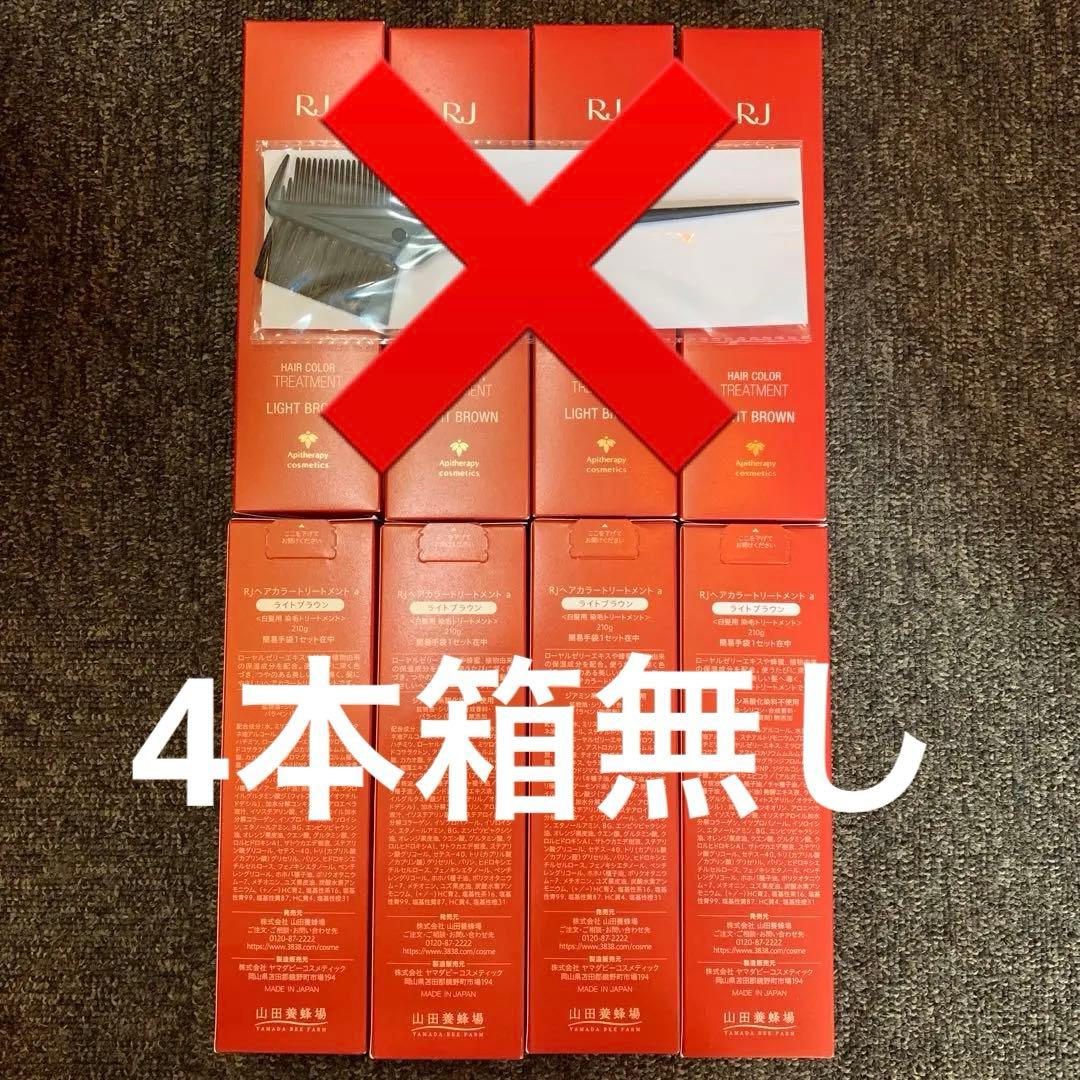 メルカンヌ様！山田養蜂場RJ ヘアカラートリートメント　ライトブラウン