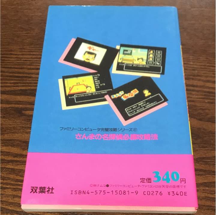 攻略本 さんまの名探偵