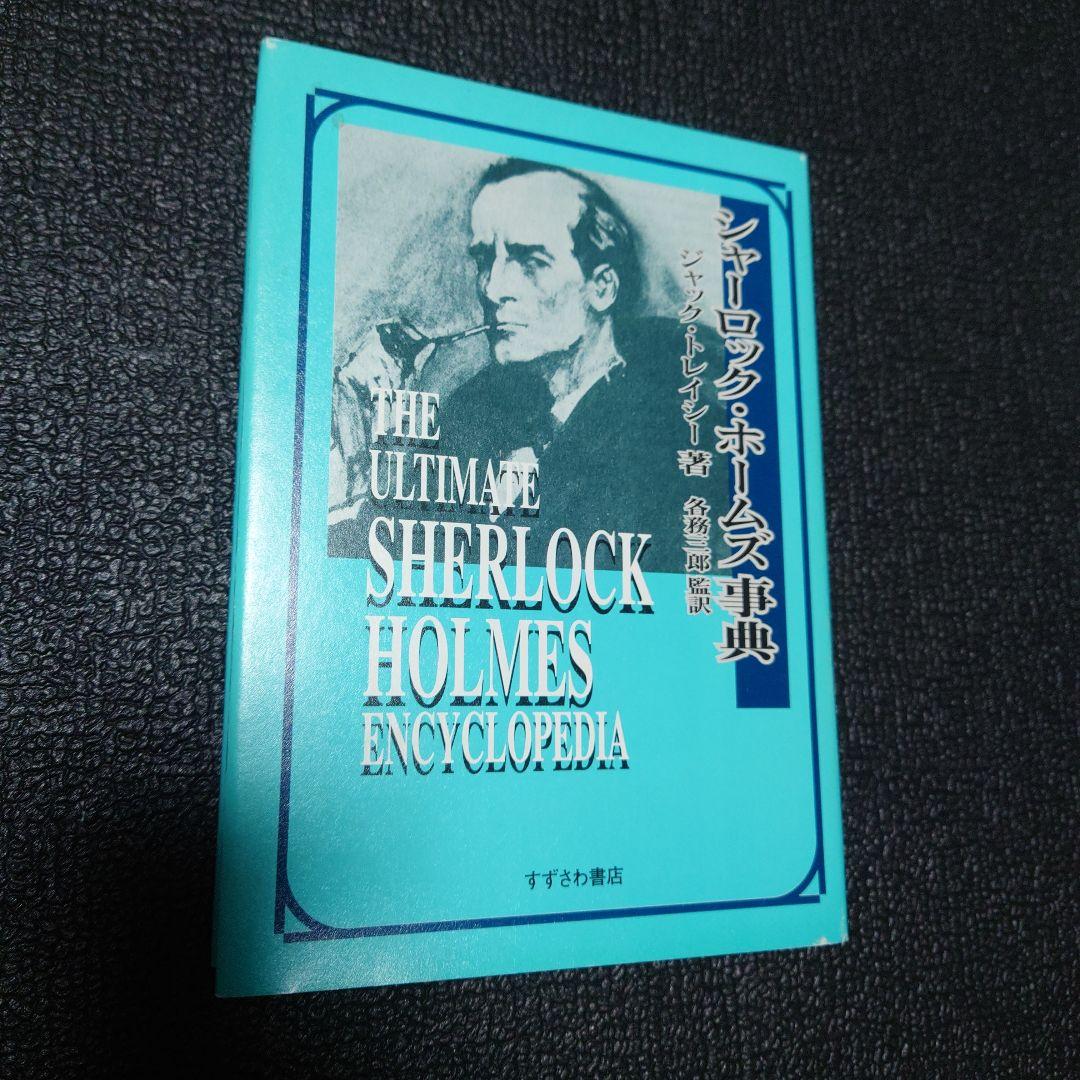 【DVD+辞典セット】シャーロック・ホームズの冒険 完全版 〈24枚組〉
