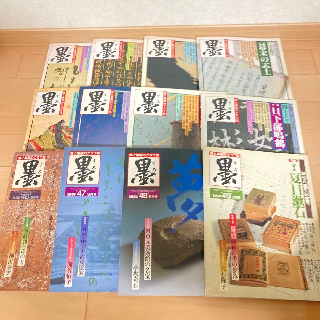 芸術新聞社 大判書道雑誌 墨 まとめ売り 36~49号