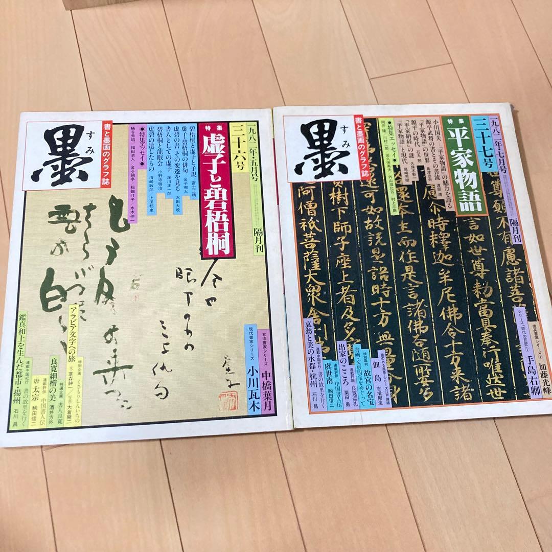 芸術新聞社 大判書道雑誌 墨 まとめ売り 36~49号