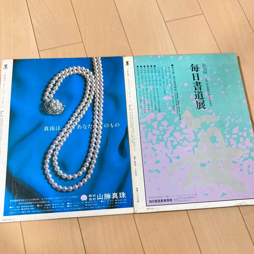 芸術新聞社 大判書道雑誌 墨 まとめ売り 36~49号