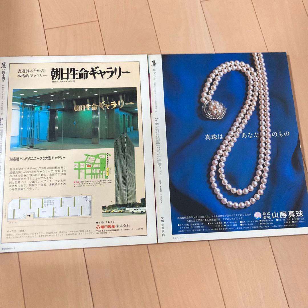 芸術新聞社 大判書道雑誌 墨 まとめ売り 36~49号