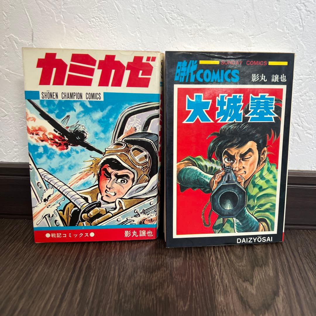 『初版』 カミカゼ、大城塞、 影丸譲也  2冊セット