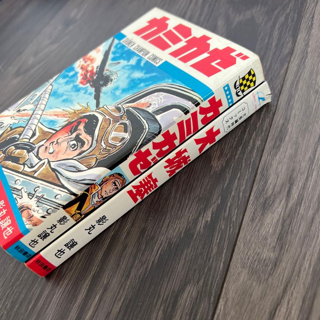 『初版』 カミカゼ、大城塞、 影丸譲也  2冊セット
