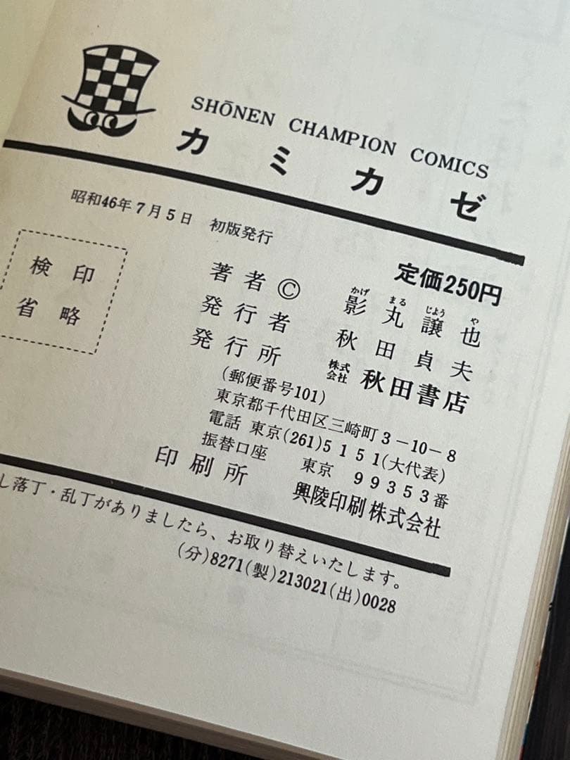 『初版』 カミカゼ、大城塞、 影丸譲也  2冊セット