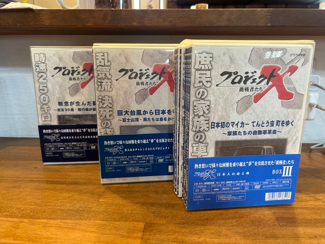 プロジェクトX 挑戦者たち DVD-BOX Ⅰ.Ⅱ.Ⅲ