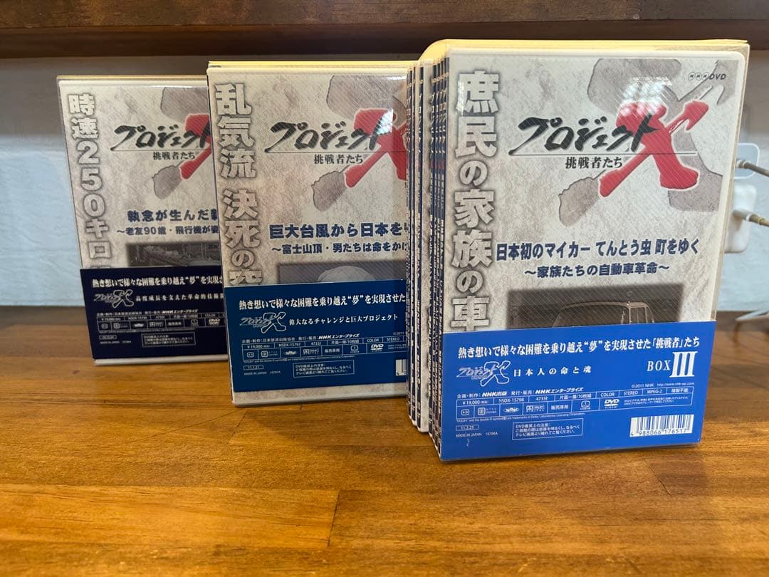 プロジェクトX 挑戦者たち DVD-BOX Ⅰ.Ⅱ.Ⅲ