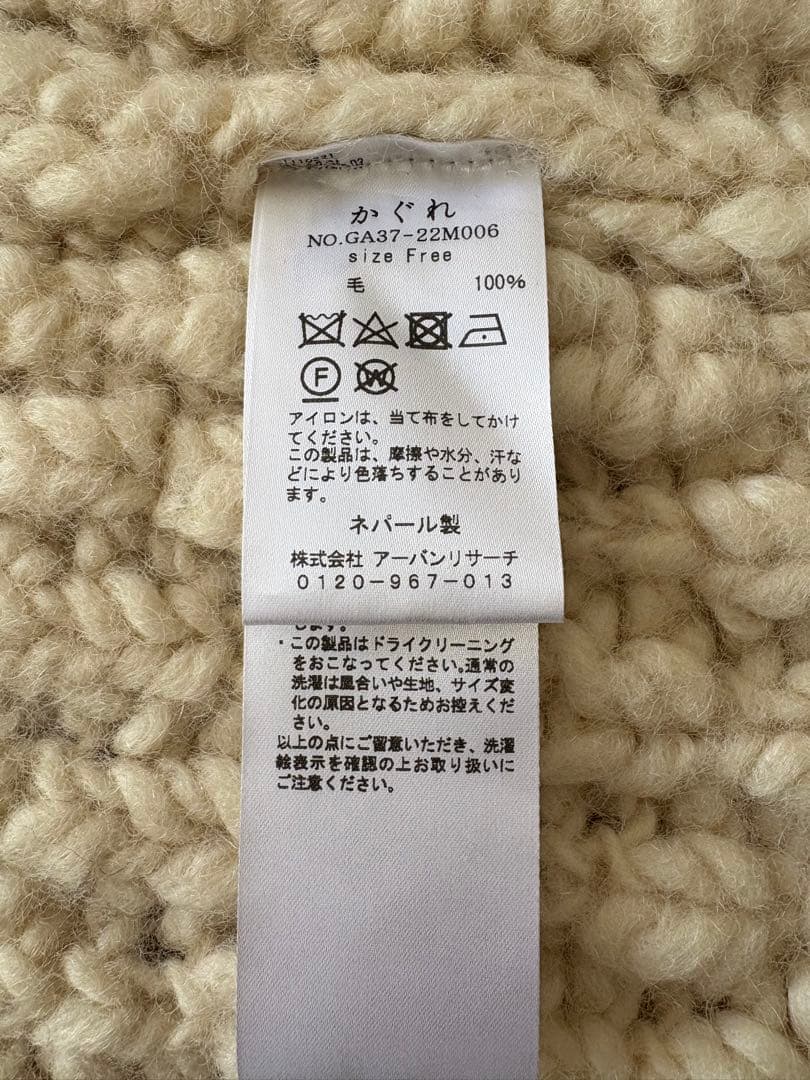 【美品】かぐれ kagure ネパールハンドニットベスト