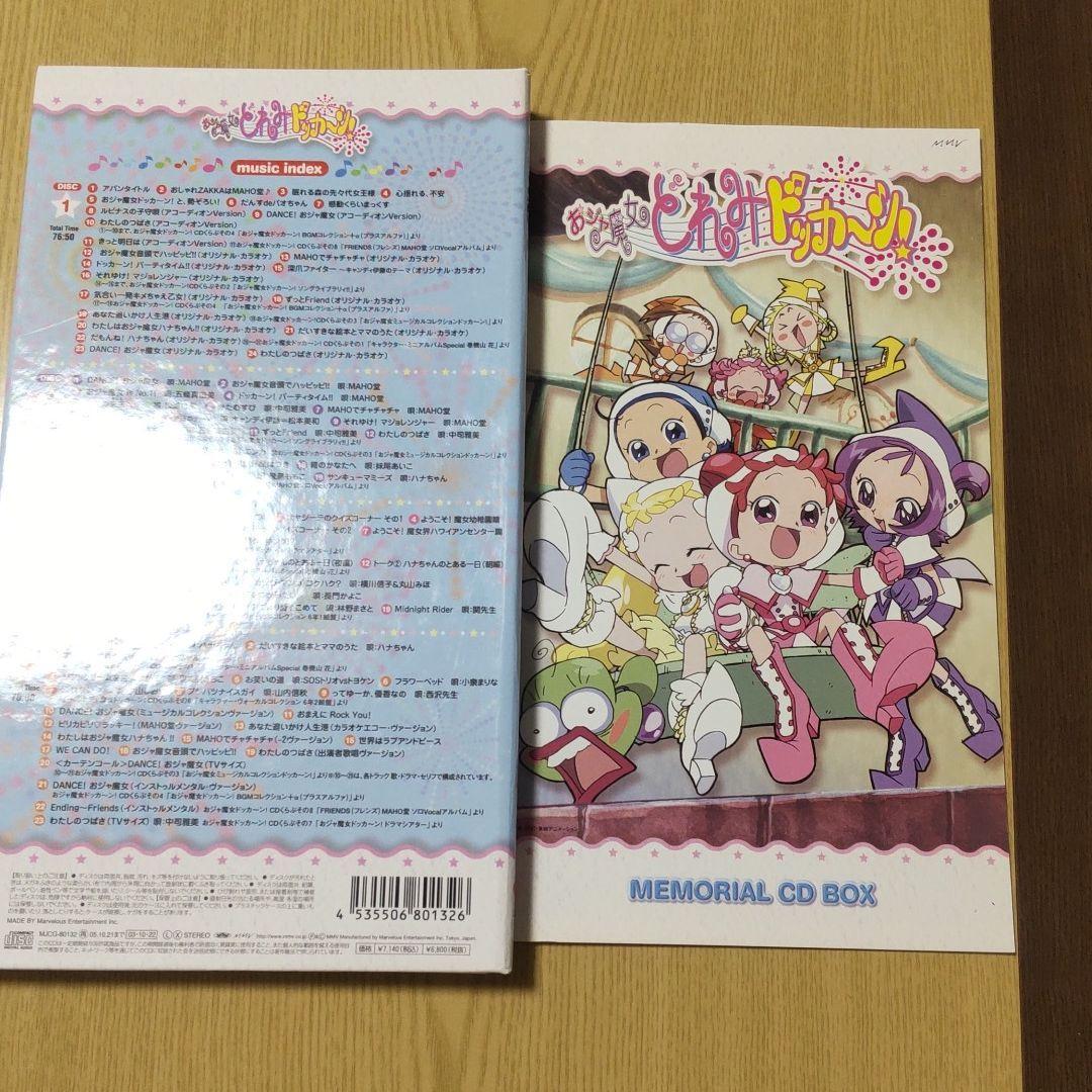 おジャ魔女どれみドッカ～ン！MEMORIAL CD BOX