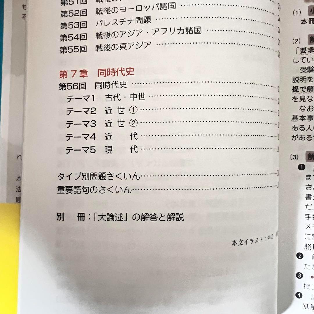 【未使用品】大学入試世界史B論述問題が面白いほど解ける本