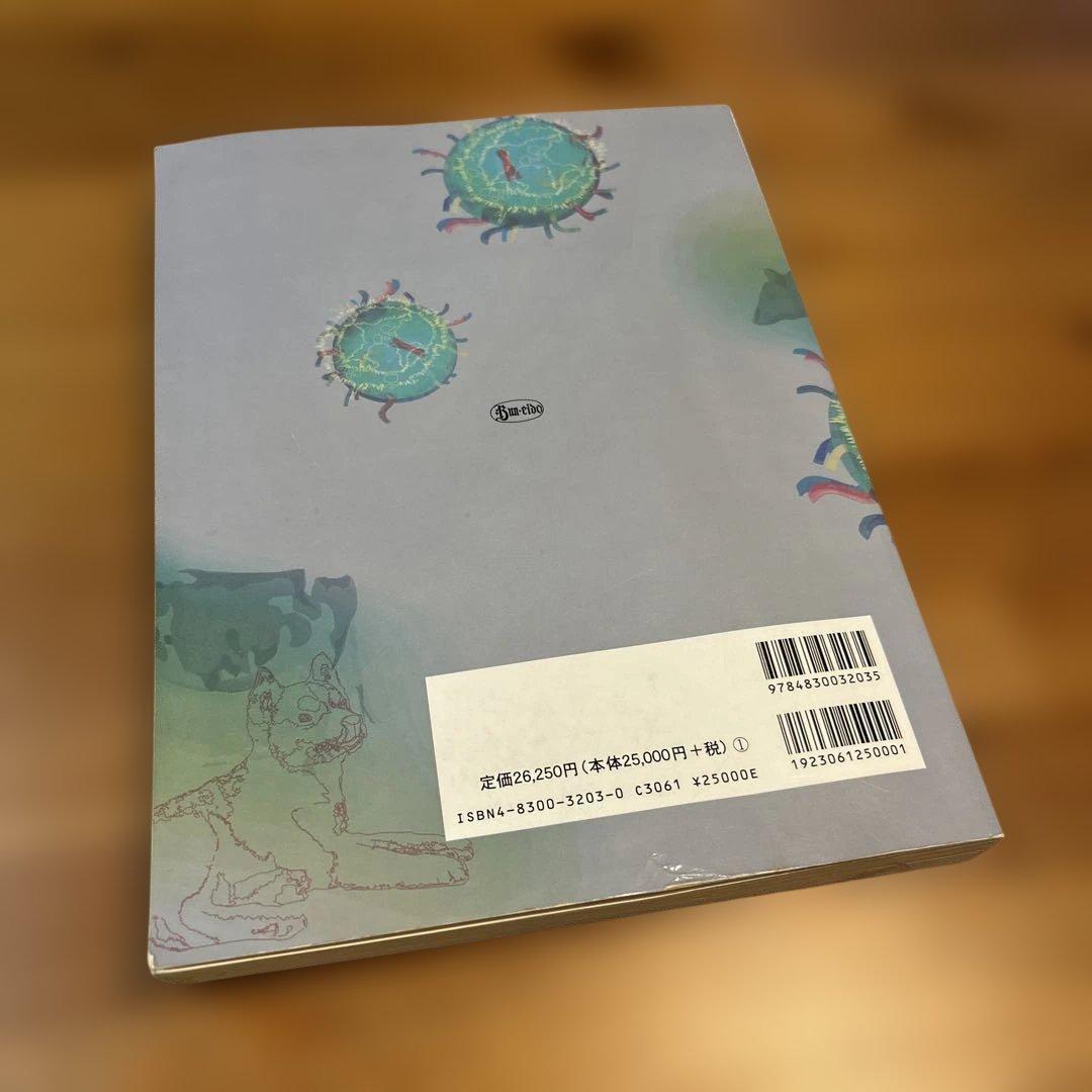 獣医感染症カラーアトラス　第2版