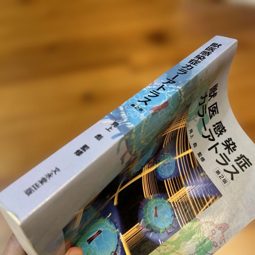 獣医感染症カラーアトラス　第2版