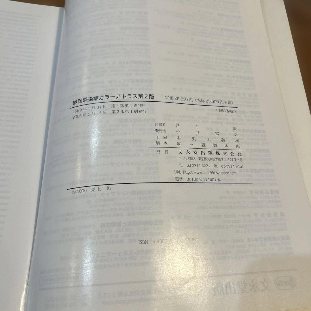 獣医感染症カラーアトラス　第2版