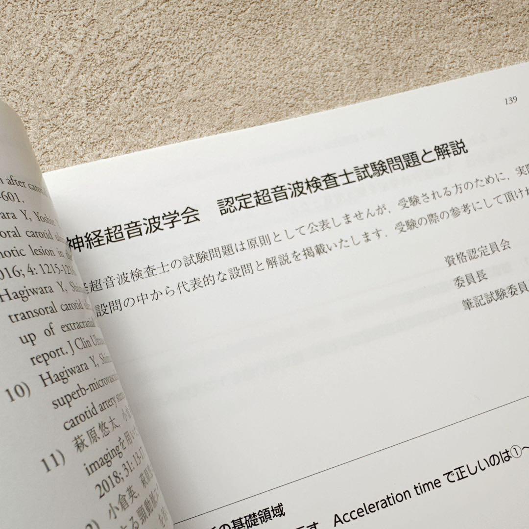 【美品・即日発送】神経超音波医学 Neurosonology 過去問
