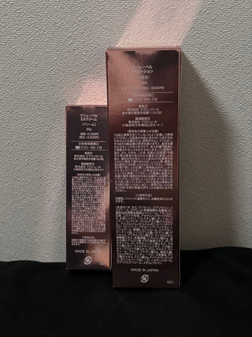 クリューベル EXローション EXクリーム