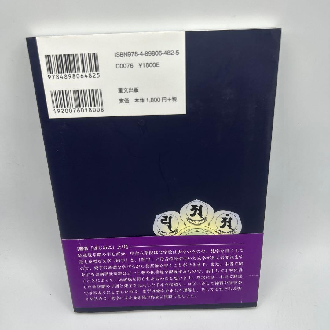梵字で写仏 種子曼荼羅をかいてみよう　帯付き初版本　希少品
