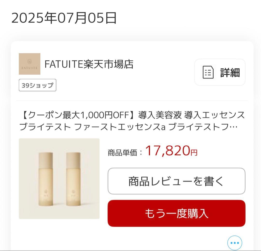 ⭐︎　　新品未開封　FATUITE ブライテスト ファーストエッセンスa1本