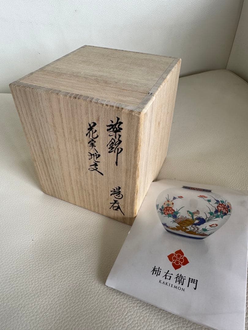 十五代酒井田柿右衛門　染錦花実地文　湯呑　桐箱入り