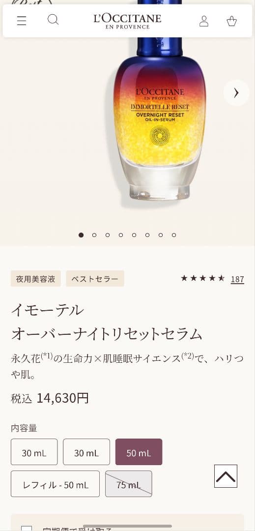 【新品未使用】ロクシタン イモーテル オーバーナイト リセットセラム 50ml