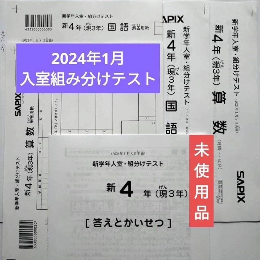 2024年1月 サピックス 新4年 新学年入室組分けテスト 現3年 新小4現小3