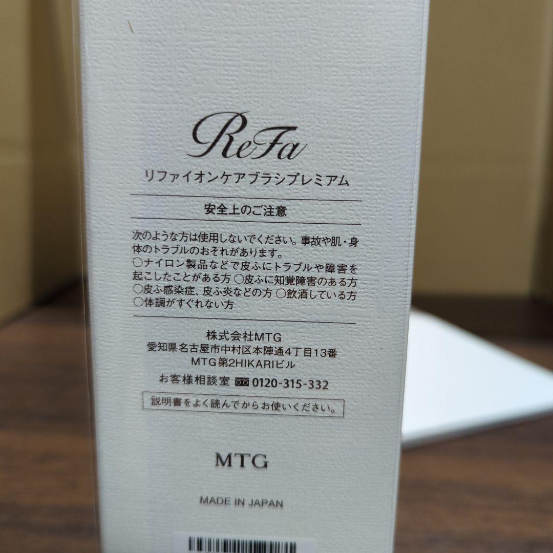 リファイオンケアブラシプレミアム 新品