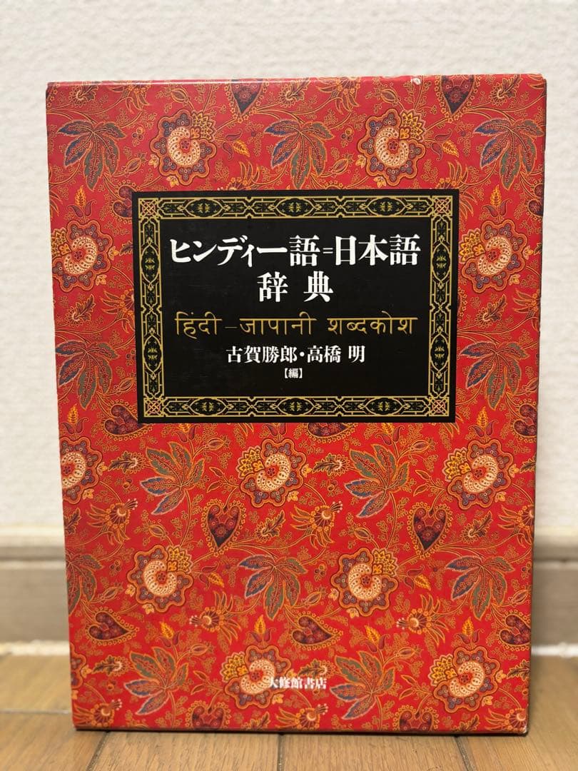 ヒンディー語＝日本語辞典
