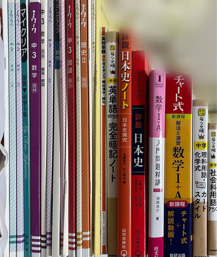 Iワーク マイクリア サミングアップ 国語 数学 日本史 理科 社会