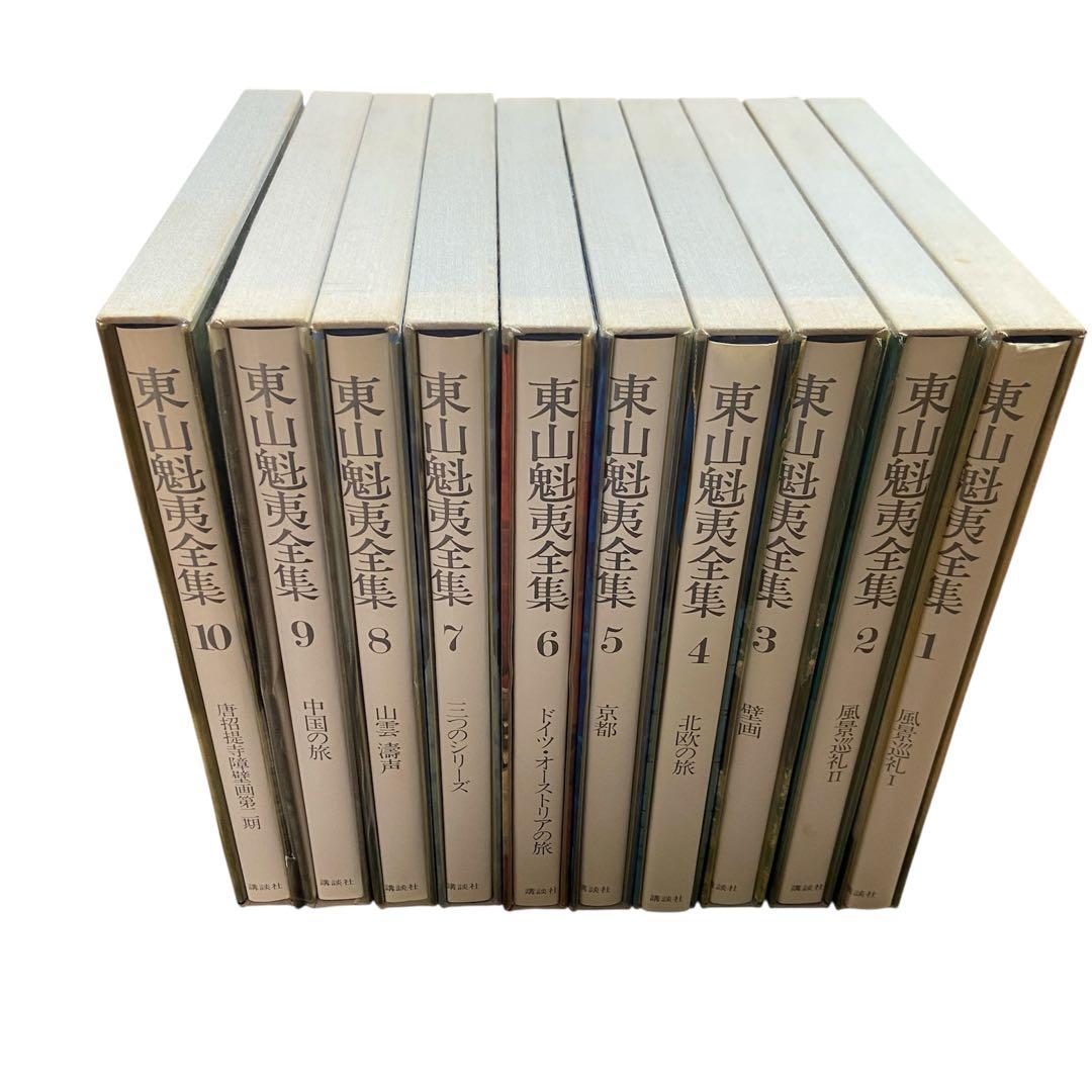 講談社 東山魁夷全集 1,2,3,4,5,6,7,8,9,10