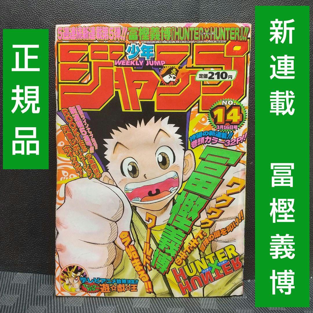 週刊少年ジャンプ 1998年14号※HUNTER×HUNTER 新連載 冨樫義博