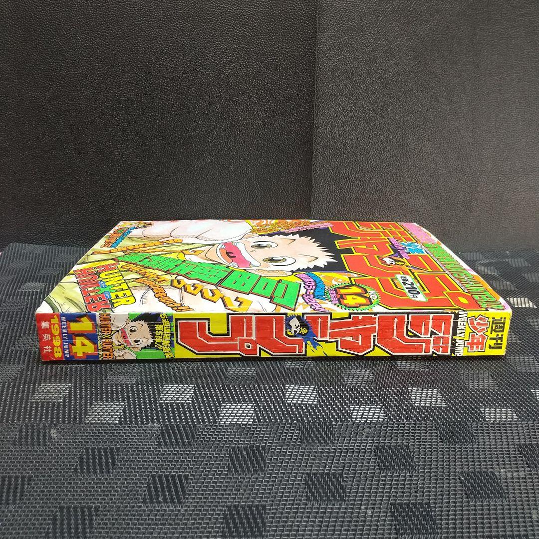 週刊少年ジャンプ 1998年14号※HUNTER×HUNTER 新連載 冨樫義博